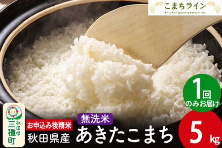[無洗米]あきたこまち 5kg 秋田県産 令和5年産 こまちライン