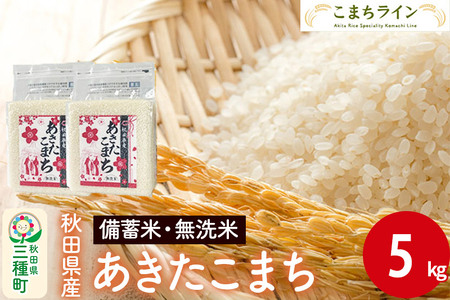 [無洗米]備蓄米 あきたこまち 5kg 秋田県産 令和5年産 こまちライン 災害時 緊急時の備えに