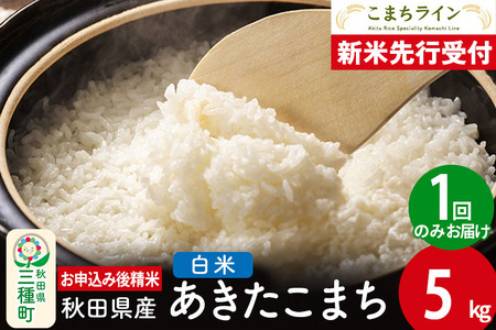 [新米先行受付][白米]あきたこまち 5kg 秋田県産 令和6年産 こまちライン