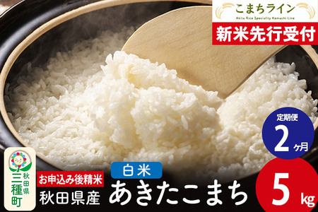 [新米先行受付][定期便2ヶ月][白米]あきたこまち 5kg 秋田県産 令和6年産 こまちライン