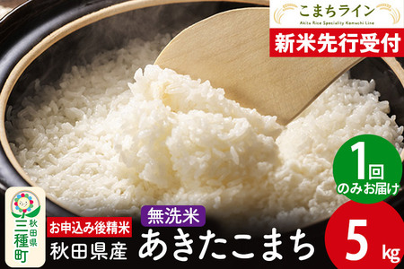 [新米先行受付][無洗米]あきたこまち 5kg 秋田県産 令和6年産 こまちライン