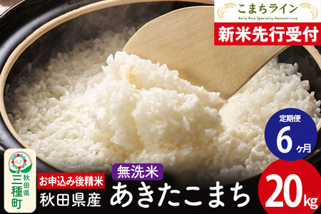 《新米先行受付》《定期便6ヶ月》【無洗米】あきたこまち 20kg 秋田県産 令和7年産  こまちライン