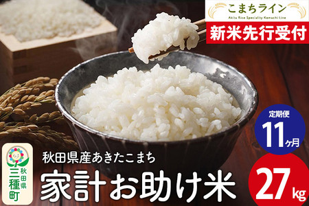 [新米先行受付][定期便11ヶ月][白米]家計お助け米 あきたこまち 27kg 秋田県産 令和7年産 こまちライン