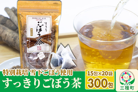 ごぼう茶 ティーパックタイプ (1.5g×15包) ×20袋
