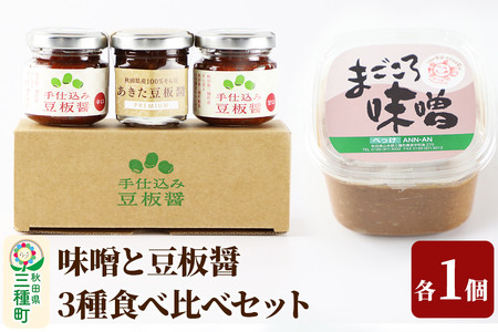 味噌と豆板醤3種食べ比べセット［味噌800g ×1個、豆板醤3種（甘口、辛口、プレミアム）×各1個］