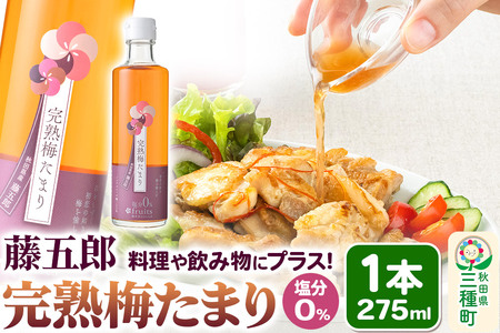 完熟梅たまり 藤五郎 275ml×1本 梅エキス 塩分ゼロ 梅ジュース ドリンク