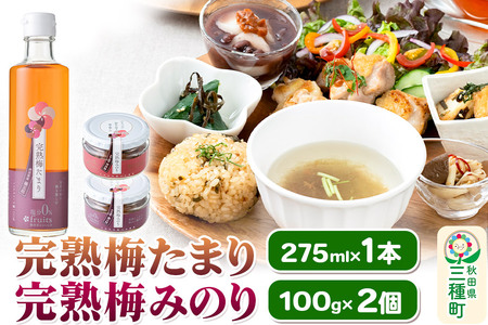 完熟梅セット 藤五郎(完熟梅たまり275ml×1本&完熟梅みのり100g×2個)梅エキス 梅干し 塩分ゼロ 梅ジュース ドリンク