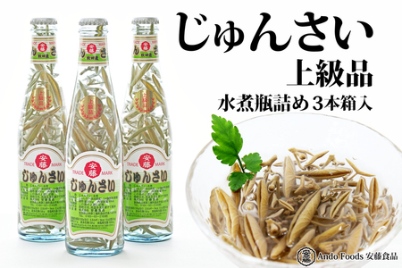 上級じゅんさい水煮瓶詰め 3本