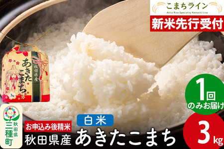 [新米先行受付][白米]あきたこまち 3kg 秋田県産 令和7年産 こまちライン