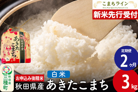 [新米先行受付][定期便2ヶ月]あきたこまち[白米]3kg 秋田県産 令和7年産 こまちライン
