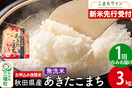 [新米先行受付]あきたこまち[無洗米]3kg 秋田県産 令和7年産 こまちライン