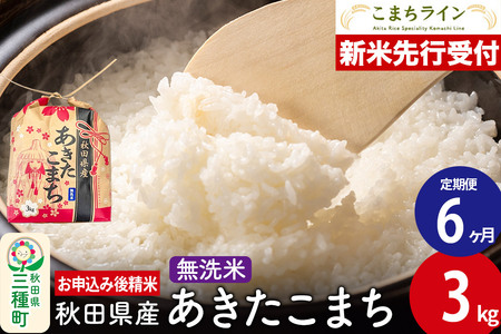 《新米先行受付》《定期便6ヶ月》あきたこまち【無洗米】3kg 秋田県産 令和7年産 こまちライン