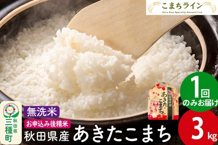 あきたこまち[無洗米]3kg 秋田県産 令和7年産 こまちライン