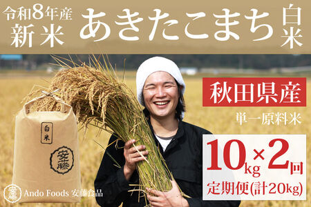[令和8年産 新米先行受付][定期便2ヶ月]秋田県産 あきたこまち 10kg(10kg×1袋)×2回[白米]計20kg [新米 あきたこまち 10kg 秋田県産 米 秋田県産 国産]