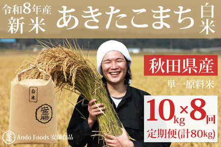 《令和8年産  新米先行受付》《定期便8ヶ月》秋田県産 あきたこまち 10kg(10kg×1袋)×8回【白米】計80kg [新米 あきたこまち 10kg 秋田県産 米 秋田県産 国産]