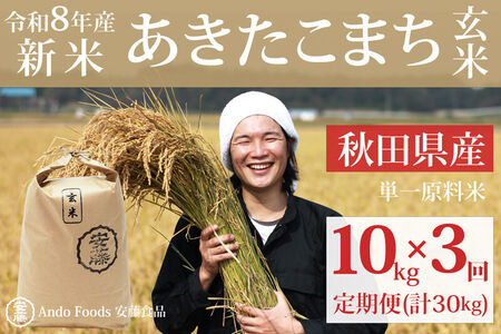 《令和8年産  新米先行受付》《定期便3ヶ月》秋田県産 あきたこまち 10kg(10kg×1袋)×3回【玄米】計30kg [新米 あきたこまち 10kg 秋田県産 米 秋田県産 国産]