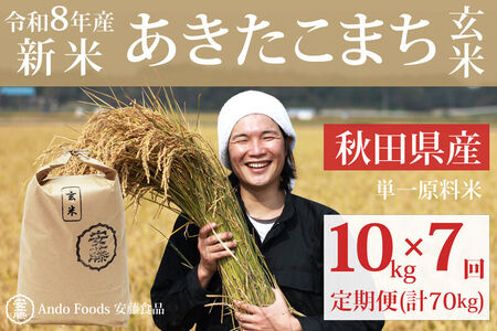 《令和8年産  新米先行受付》《定期便7ヶ月》秋田県産 あきたこまち 10kg(10kg×1袋)×7回【玄米】計70kg [新米 あきたこまち 10kg 秋田県産 米 秋田県産 国産]