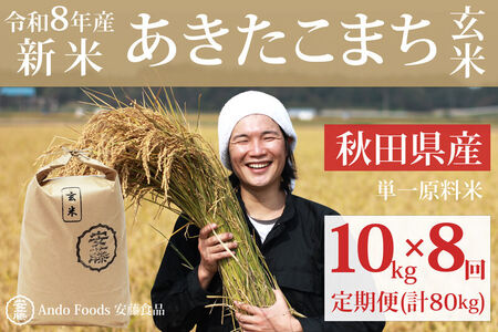 《令和8年産  新米先行受付》《定期便8ヶ月》秋田県産 あきたこまち 10kg(10kg×1袋)×8回【玄米】計80kg [新米 あきたこまち 10kg 秋田県産 米 秋田県産 国産]