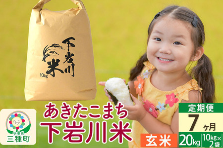 【R8年新米予約】 《7ヶ月定期便》【玄米】あきたこまち 20kg (10kg×2袋) 秋田県三種町産 令和8年産 下岩川米