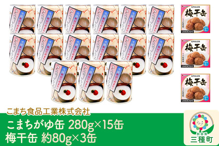 こまちがゆ（15缶）、梅干缶(紀州南高梅)（3缶）セット