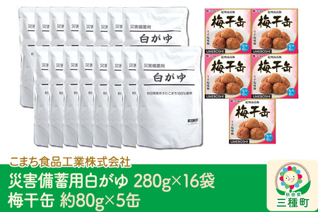 災害備蓄用白がゆ（16袋）、梅干缶(紀州南高梅)（5缶）セット