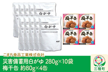 災害備蓄用白がゆ(10袋)、梅干缶(紀州南高梅)(4缶)セット