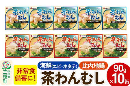 比内地鶏・海鮮茶わん蒸し 10缶（90g×各5缶）セット