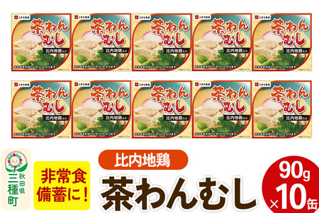 比内地鶏入り茶わん蒸し 10缶（90g×10缶）
