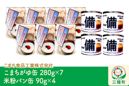 こまちがゆ(7缶)、あきたこまちの米粉パン(4缶)セット