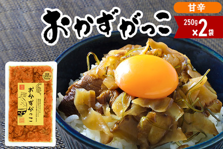 おかずがっこ（甘辛）250g×2袋 ゆうパケット