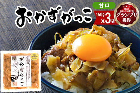 ＜2022年第6回ごはんの友選手権グランプリ受賞＞おかずがっこ（甘口）150g×3袋 ゆうパケット