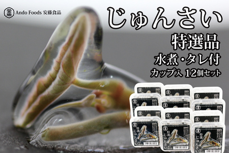 特選じゅんさい水煮カップ入り12個