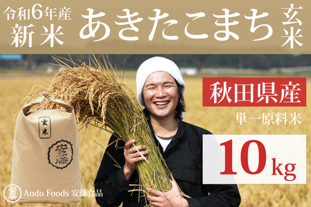 [令和6年産 新米予約]秋田県産 あきたこまち 10kg(10kg×1袋)[玄米]令和6年産