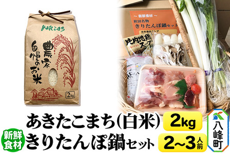 あきたこまち2kg&新鮮食材きりたんぽ鍋セット 2〜3人前 鍋セット 水木食品ストア