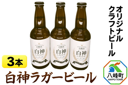 オリジナルクラフトビール 白神ラガービール 330ml×3本