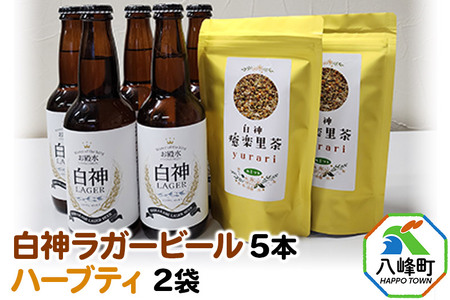 オリジナルクラフトビール 白神ラガービール 330ml×5本&ハーブティー (1.5g×5)×2袋セット