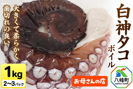 白神タコ ボイル 約1kg(2〜3パック)秋田県八峰町沖産