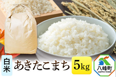 あきたこまち 八峰町産 5kg[白米]令和6年産