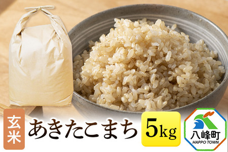 あきたこまち 八峰町産 5kg[玄米]令和6年産