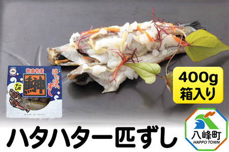 ハタハタ一匹ずし 400g 箱入り 飯寿司