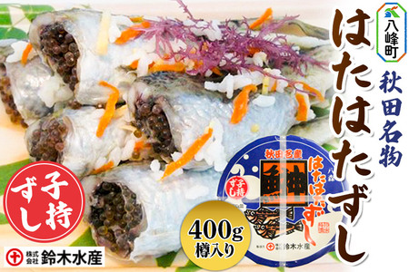 ハタハタ子持ずし 400g 樽入り（200ｇ真空×2）