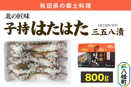 子持ちハタハタ三五八漬 800g
