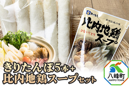 きりたんぽ5本+比内地鶏スープセット 水木食品ストア