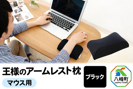 王様のアームレスト枕 マウス用（ブラック）