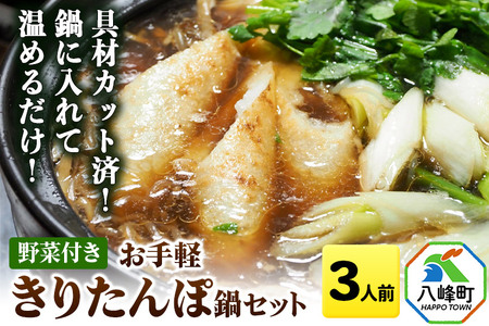 具材カット済!鍋に入れて温めるだけ!お手軽 きりたんぽ鍋 セット[約3人前]