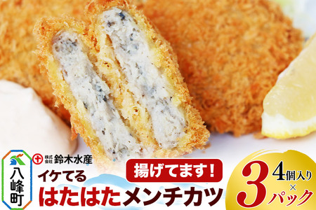 イケてるハタハタメンチカツ 4個入×3パック(揚げてます!)ハタハタ はたはた 鰰 ミンチ EPA DHA 惣菜 食卓 簡単調理 鈴木水産 秋田県 八峰町
