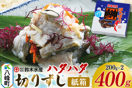 ハタハタ 切りずし 400g(200g×2)箱入り はたはたずし はたはた寿司 切りずし いずし 飯ずし ハタハタ はたはた 鰰 鈴木水産 秋田県 八峰町