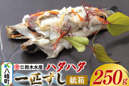 ハタハタ 一匹ずし 250g 箱入り 切りずし いずし 飯ずし 一匹ずし ハタハタ はたはた 鰰 鈴木水産 秋田県 八峰町