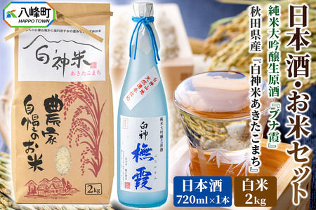日本酒・米 セット 白神米 あきたこまち 秋田県産 2kg[白米]令和7年産 日本酒 純米大吟醸生原酒「ブナ霞」 720ml
