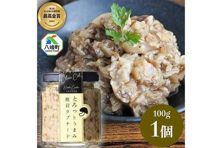 瓶詰め とろっとうまみ 椎茸タプナード 100g×1個 しいたけ 調味料 秋田 八峰町